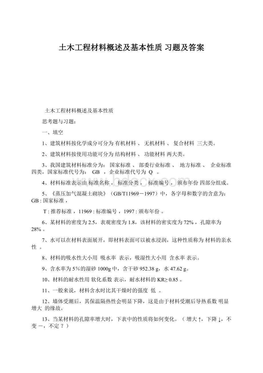 土木工程材料概述及基本性质 习题及答案.docx_第1页