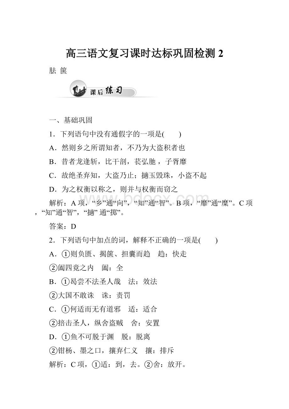 高三语文复习课时达标巩固检测2Word文档格式.docx_第1页