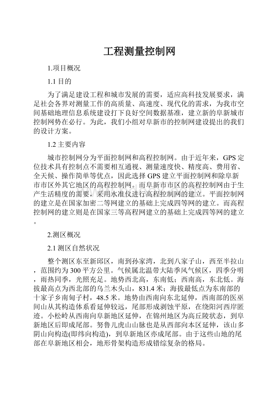 工程测量控制网Word文档格式.docx