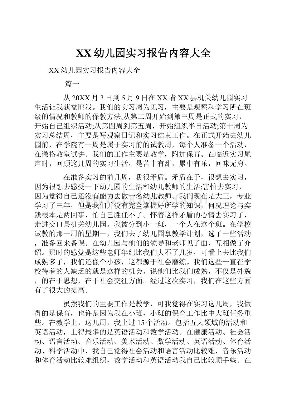 XX幼儿园实习报告内容大全文档格式.docx