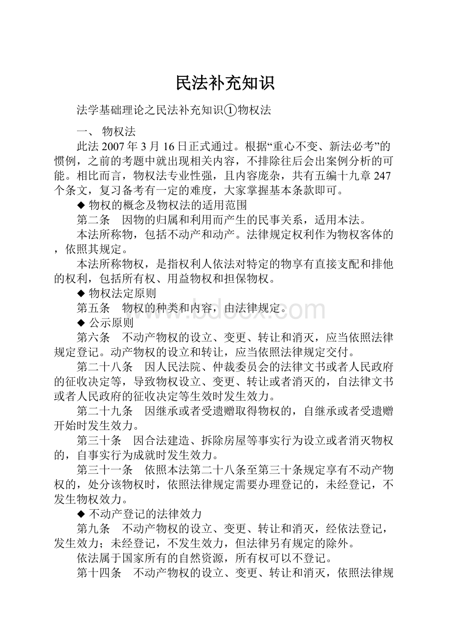 民法补充知识.docx_第1页