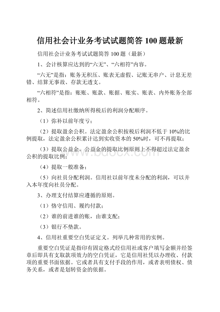 信用社会计业务考试试题简答100题最新.docx_第1页