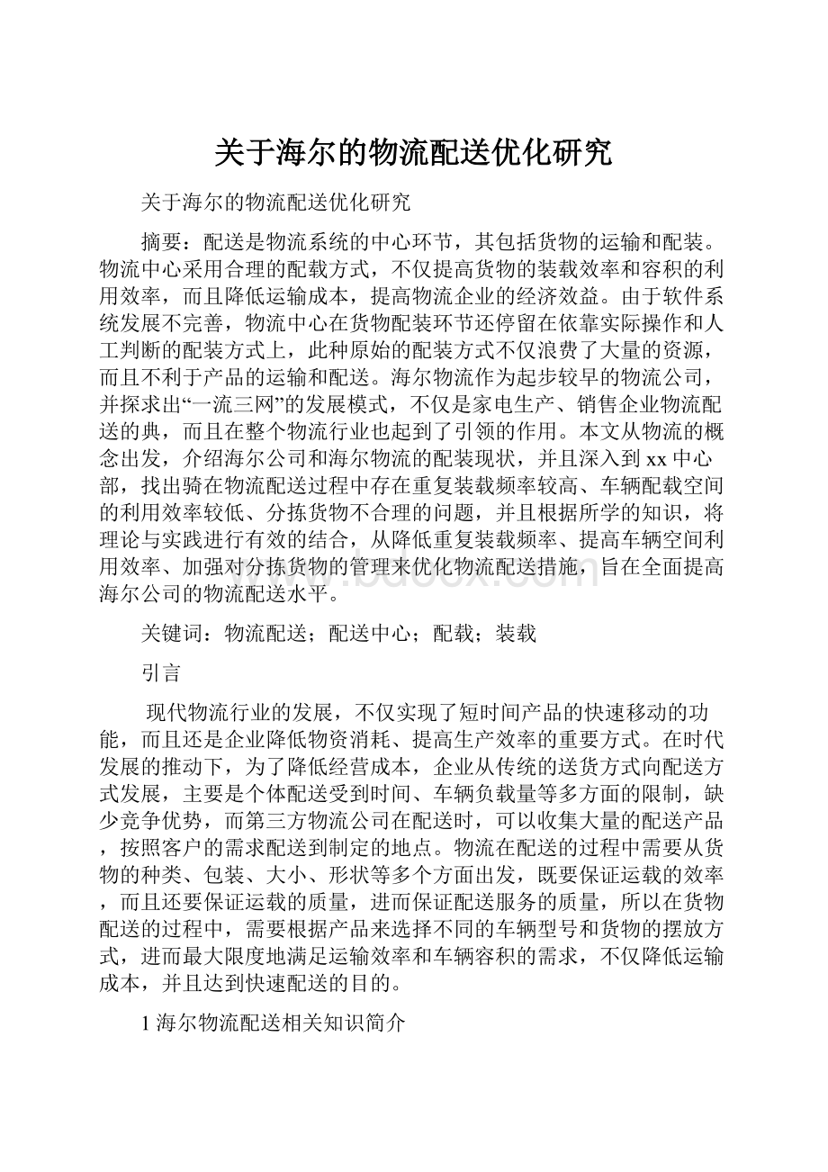 关于海尔的物流配送优化研究Word文档格式.docx_第1页