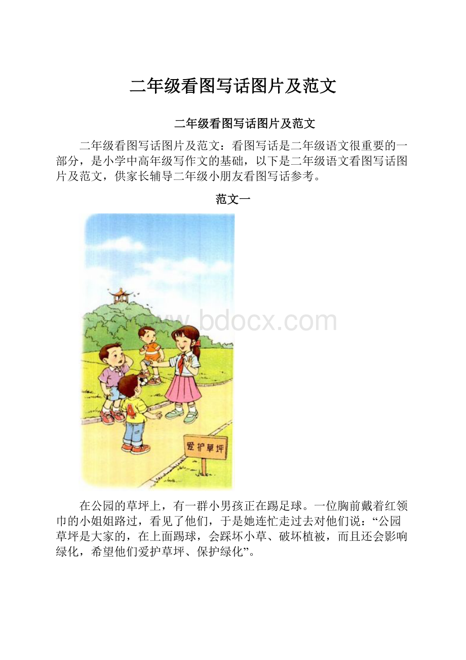 二年级看图写话图片及范文Word文件下载.docx