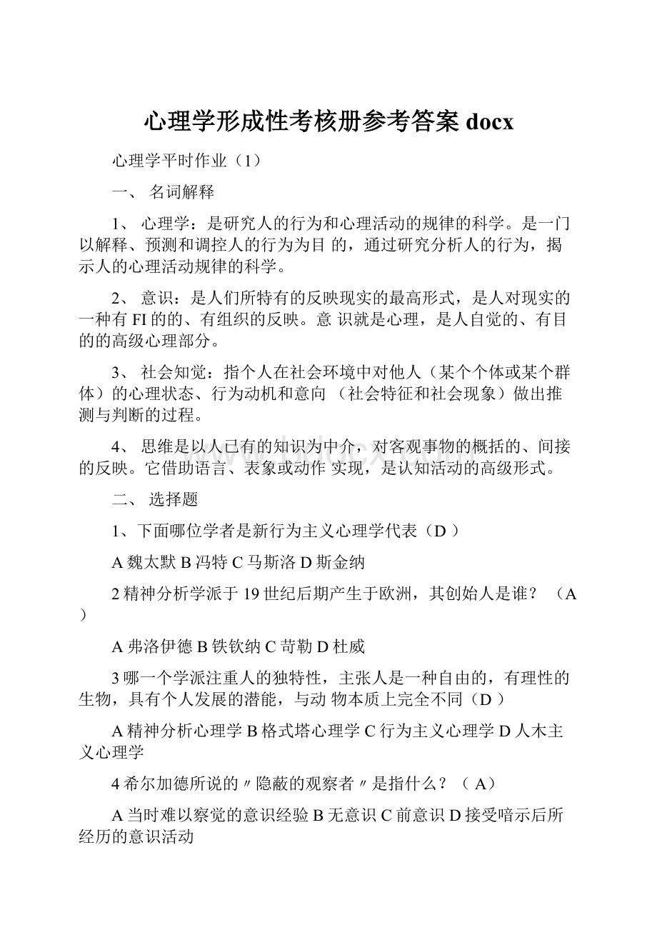 心理学形成性考核册参考答案docx.docx