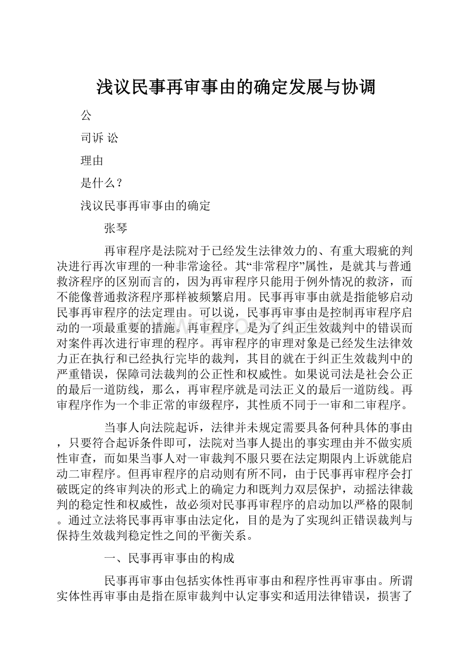 浅议民事再审事由的确定发展与协调文档格式.docx_第1页