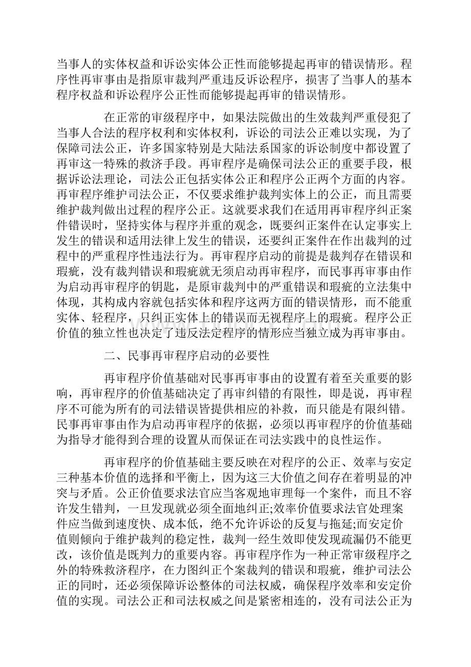 浅议民事再审事由的确定发展与协调文档格式.docx_第2页