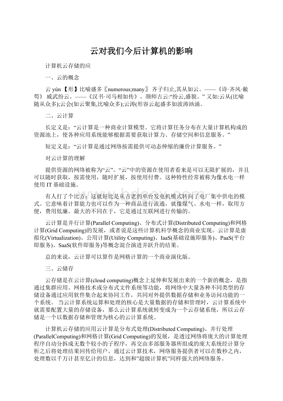 云对我们今后计算机的影响Word文档下载推荐.docx