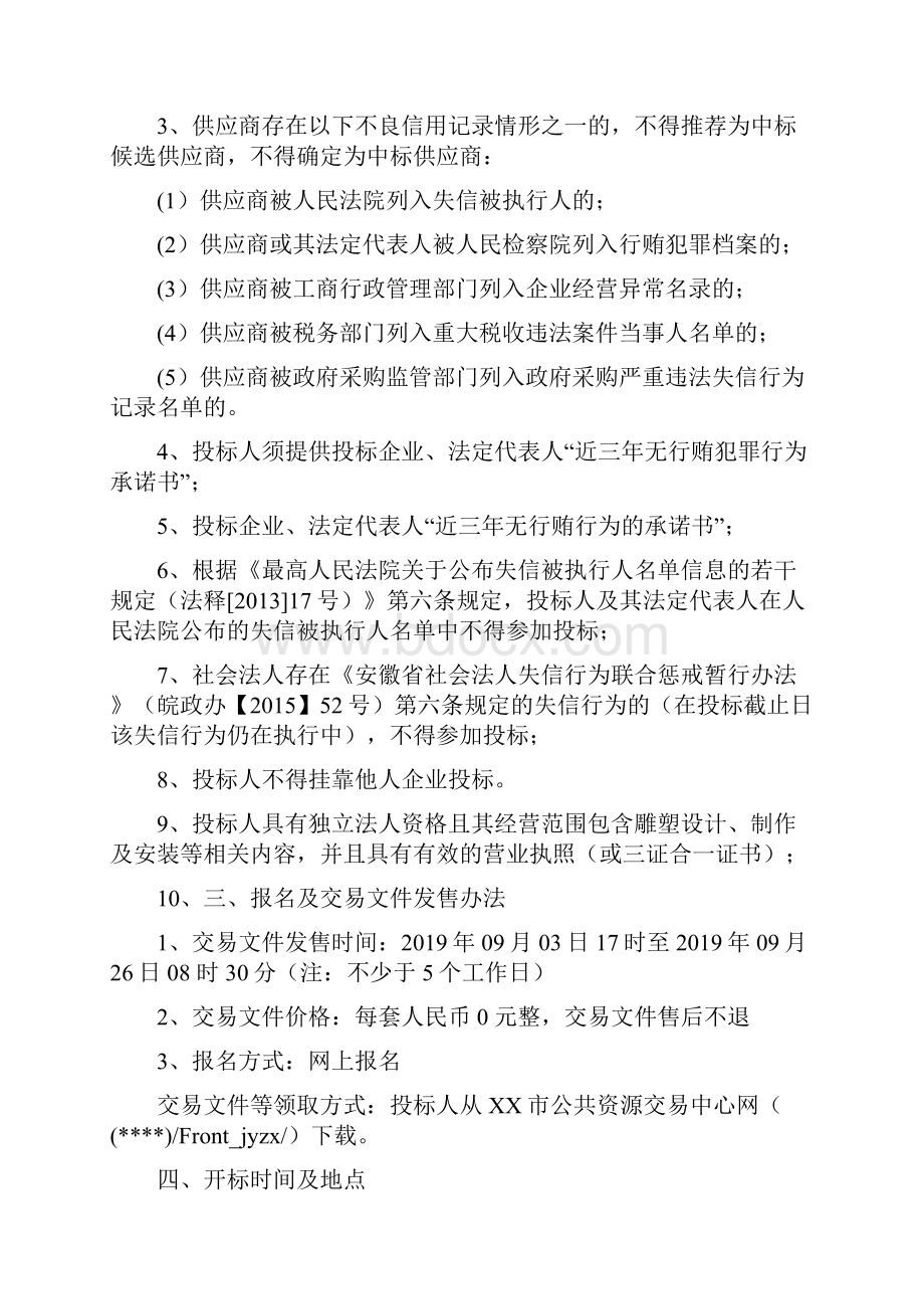 市宪法主题公园建设项目招标文件模板Word格式文档下载.docx_第3页