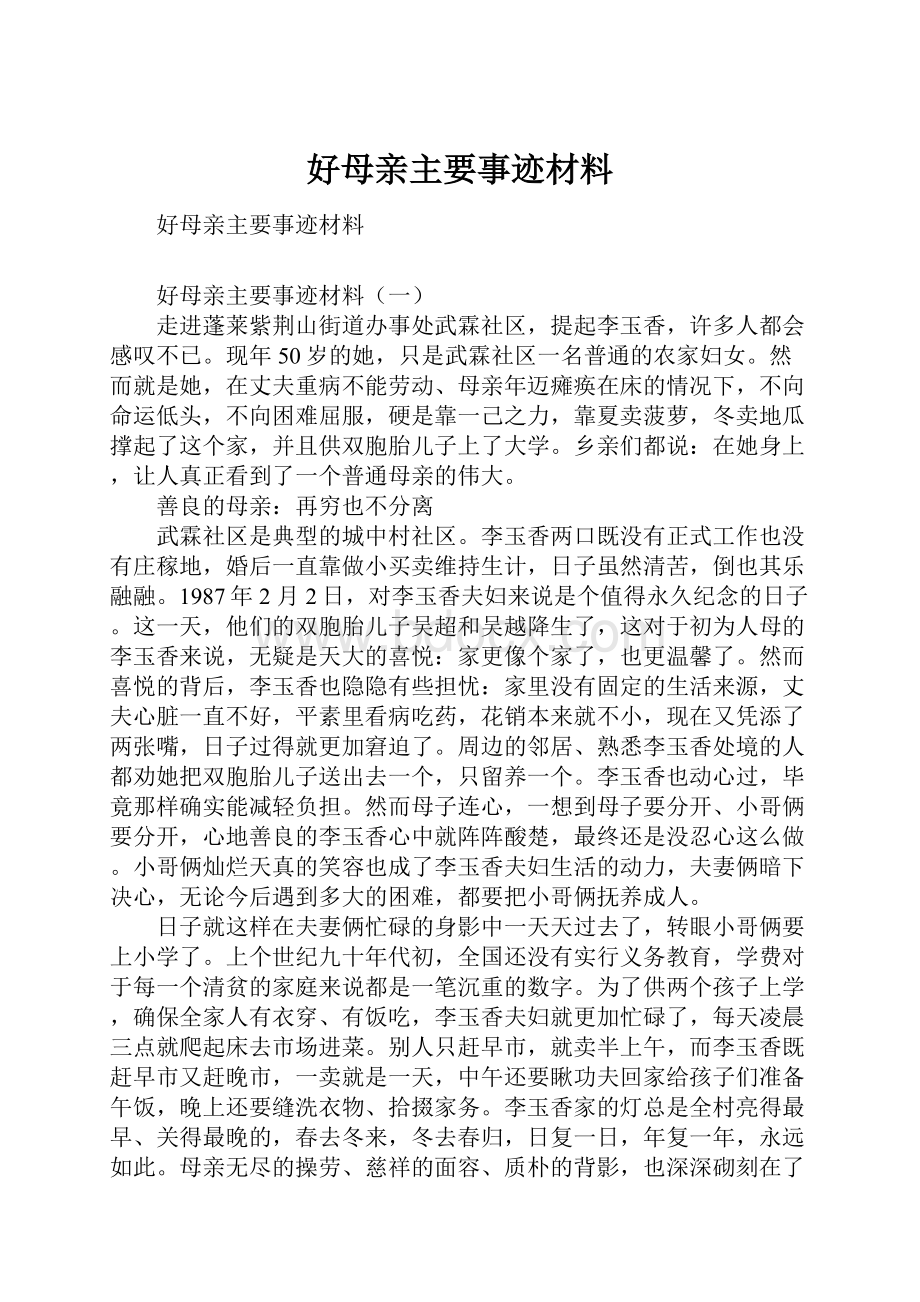 好母亲主要事迹材料Word下载.docx_第1页