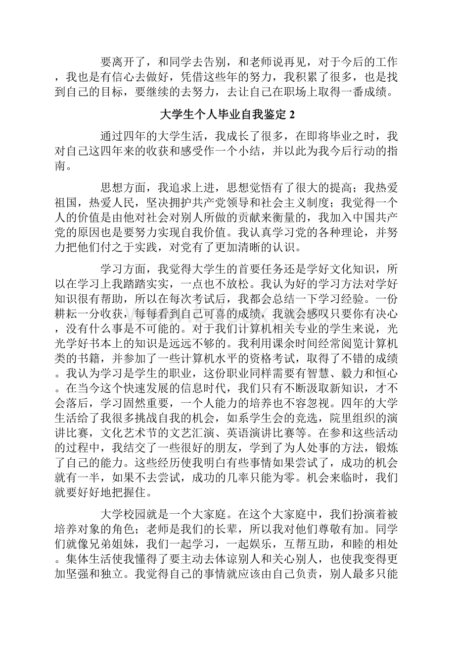 大学生个人毕业自我鉴定15篇.docx_第2页