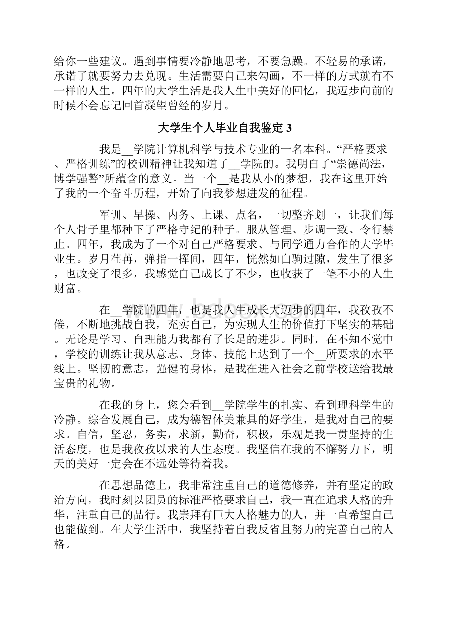 大学生个人毕业自我鉴定15篇.docx_第3页