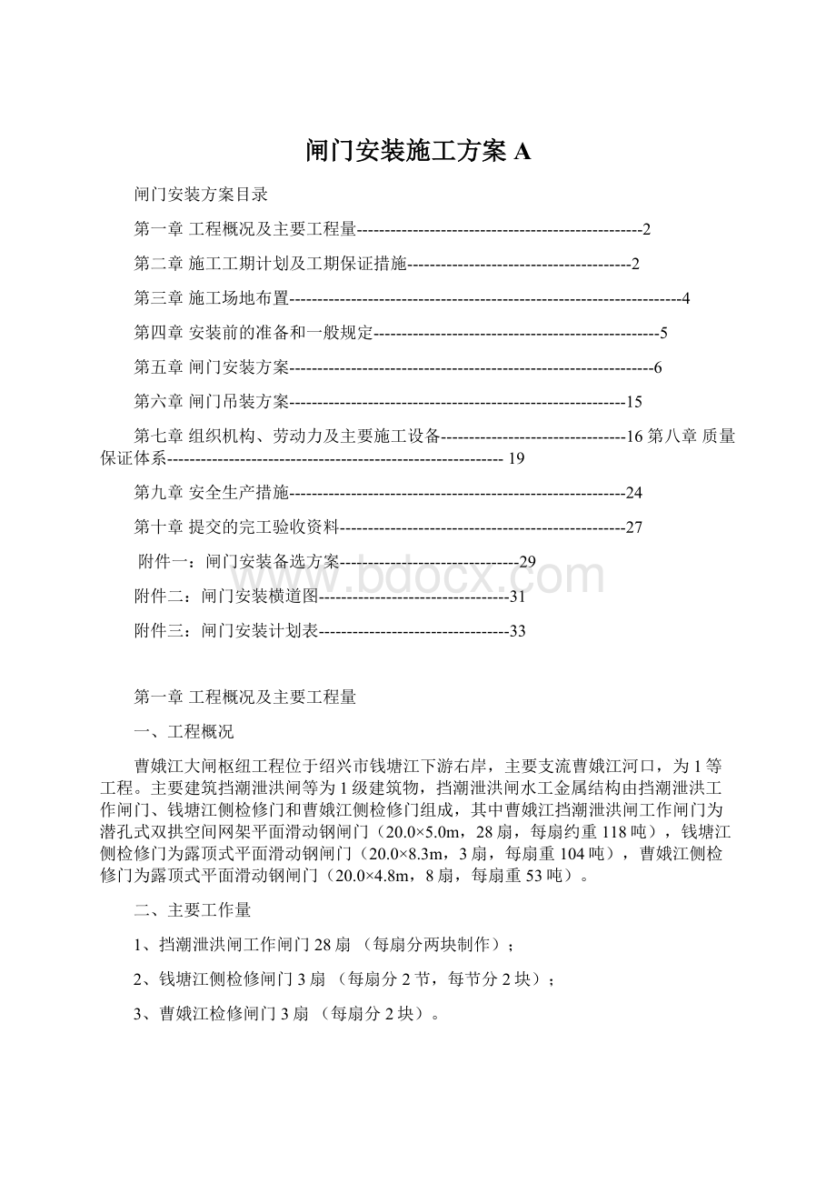 闸门安装施工方案A.docx_第1页