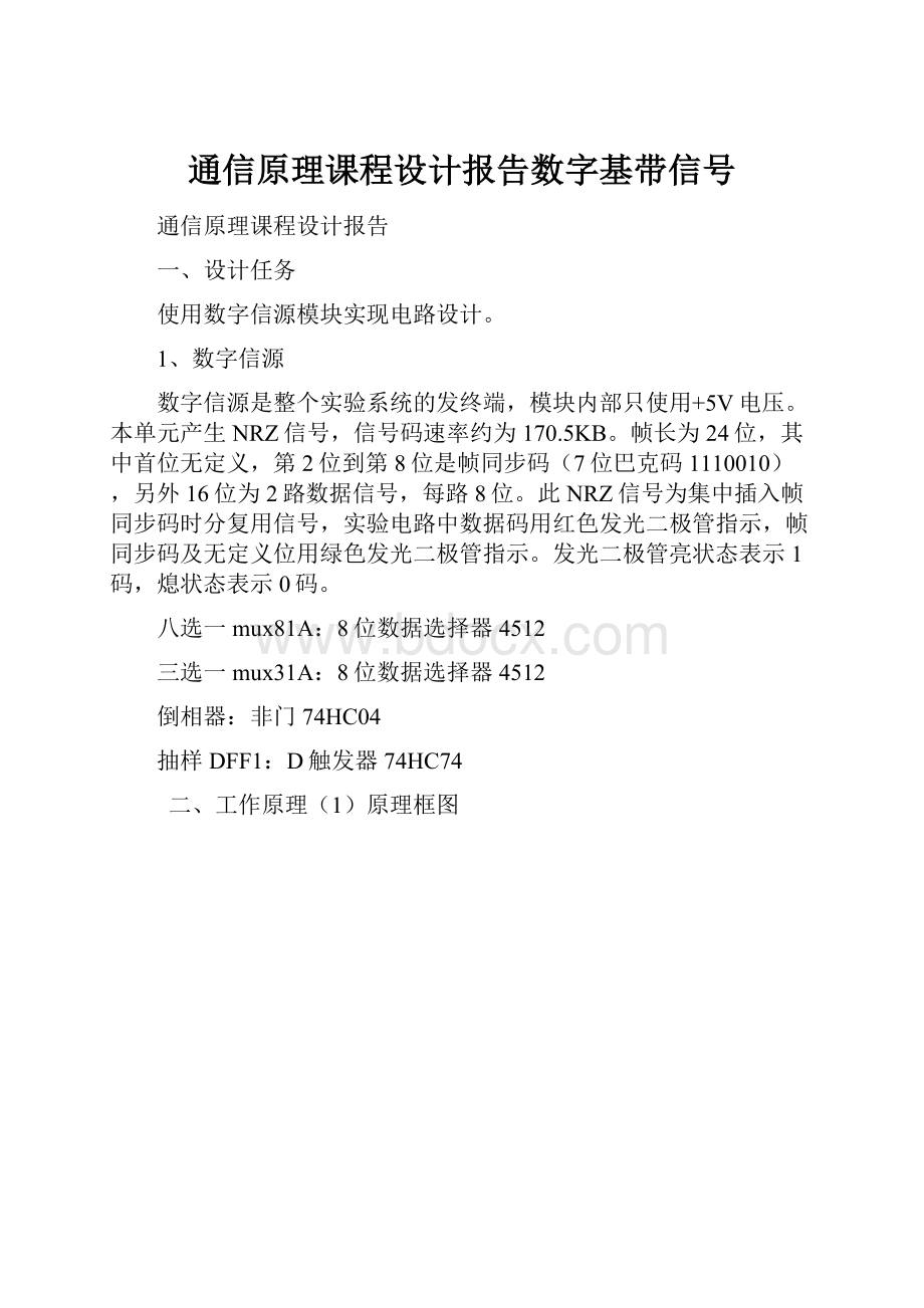 通信原理课程设计报告数字基带信号Word格式文档下载.docx