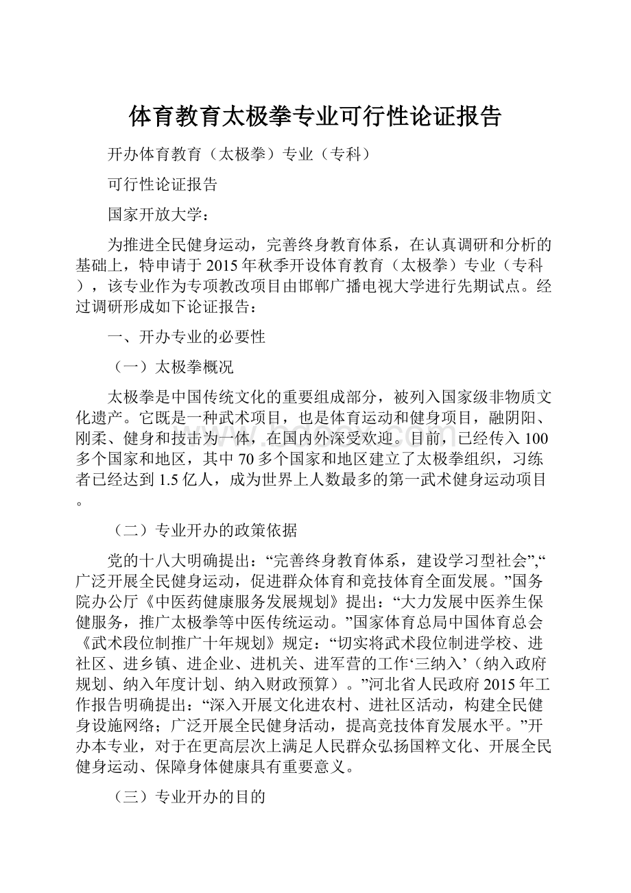 体育教育太极拳专业可行性论证报告.docx_第1页