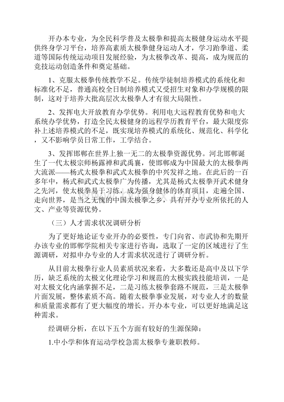 体育教育太极拳专业可行性论证报告.docx_第2页