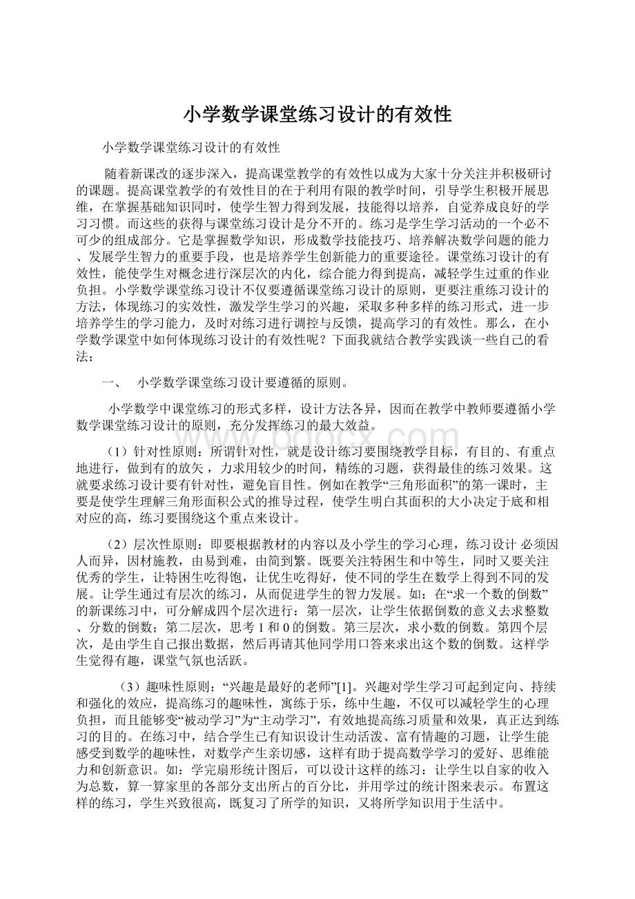 小学数学课堂练习设计的有效性.docx_第1页