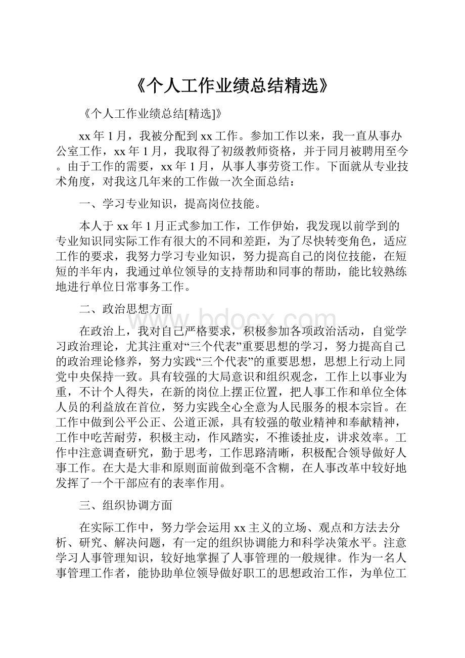 《个人工作业绩总结精选》Word文档下载推荐.docx