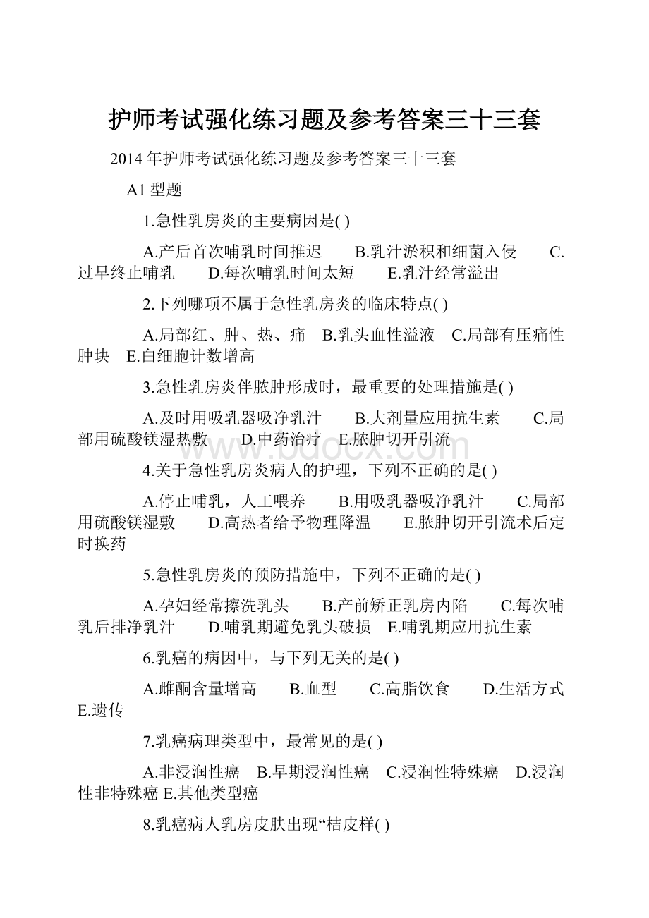 护师考试强化练习题及参考答案三十三套文档格式.docx