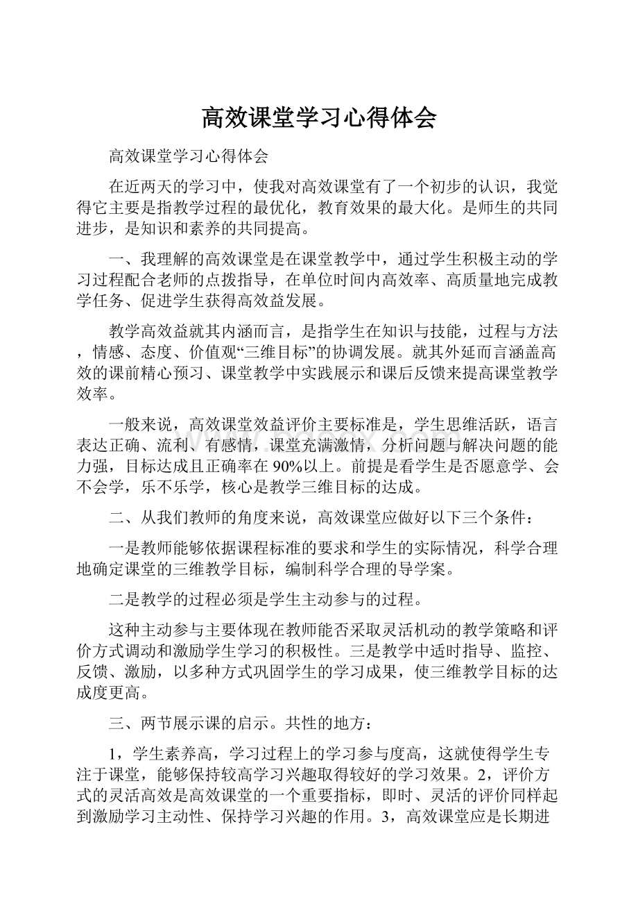 高效课堂学习心得体会Word下载.docx