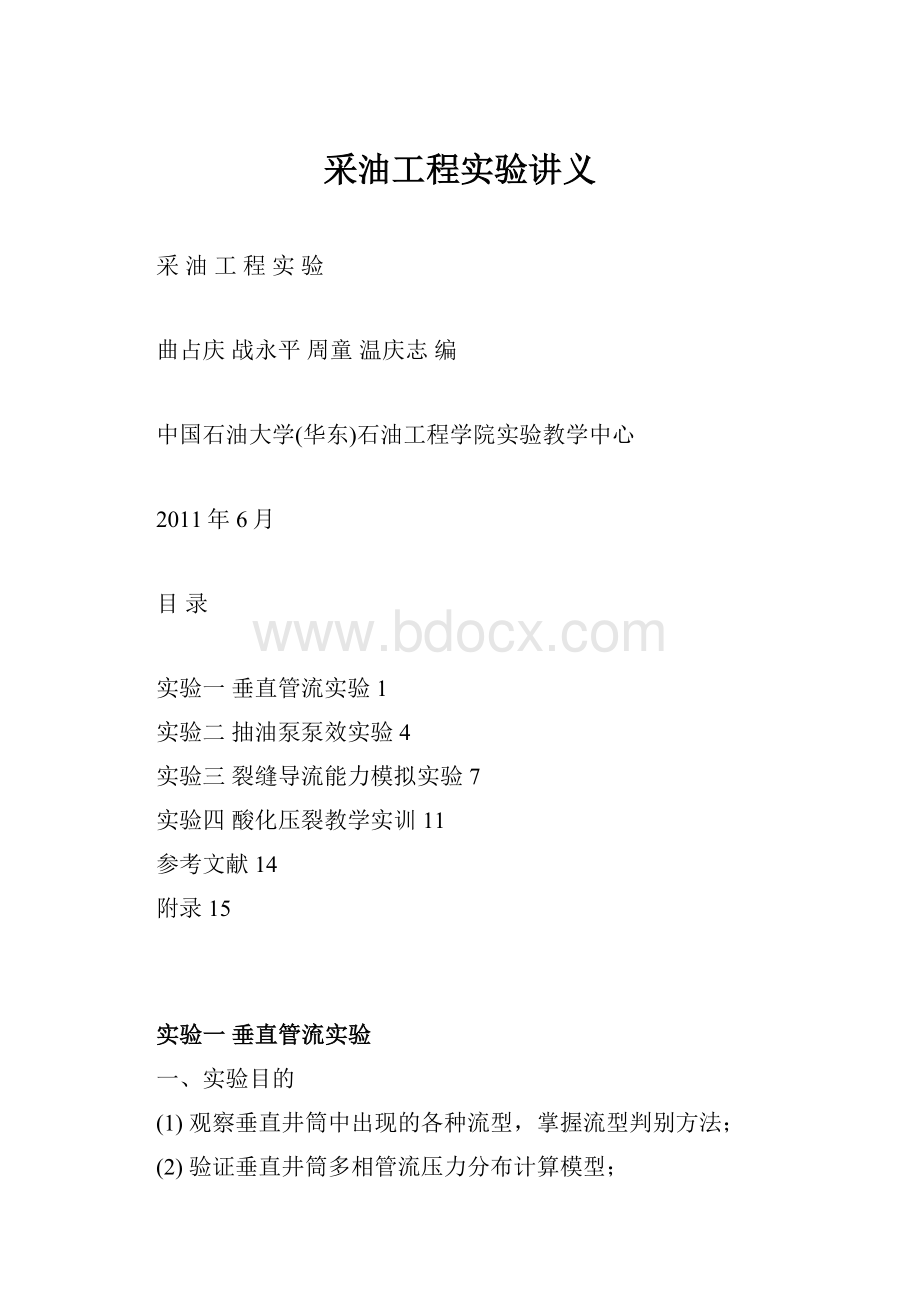 采油工程实验讲义.docx