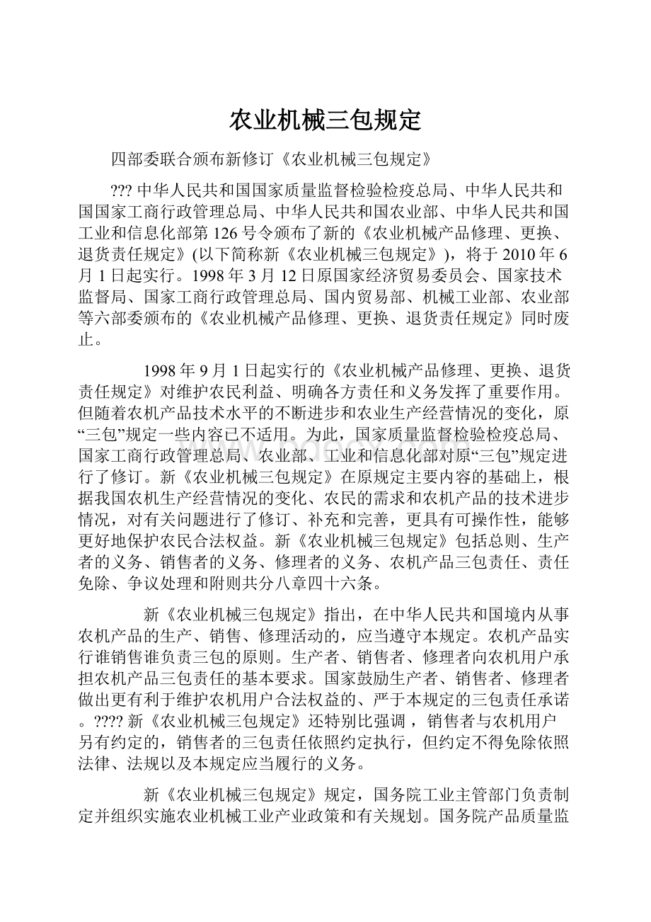 农业机械三包规定Word文件下载.docx