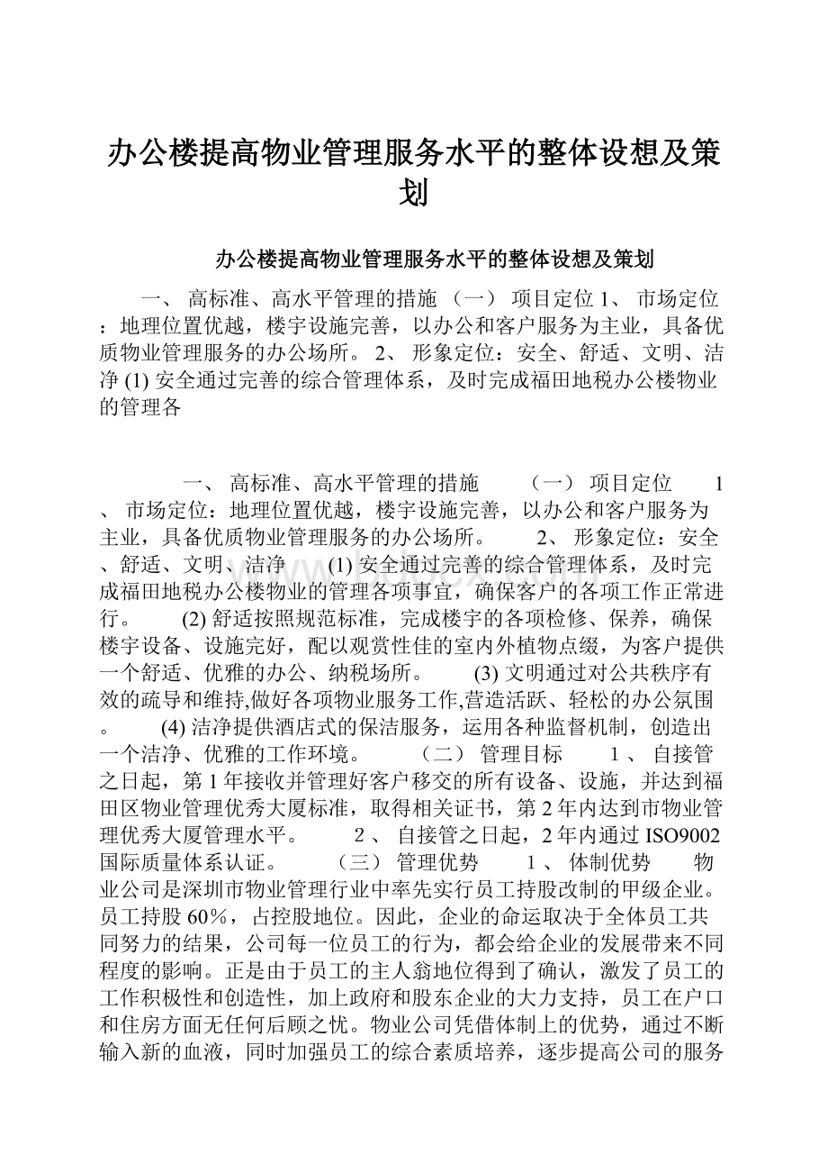 办公楼提高物业管理服务水平的整体设想及策划Word文件下载.docx