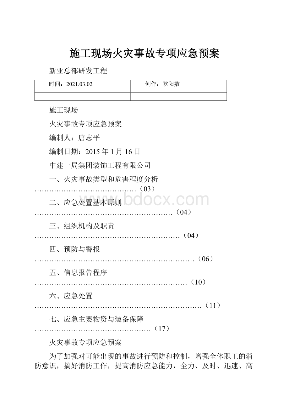 施工现场火灾事故专项应急预案Word文档格式.docx