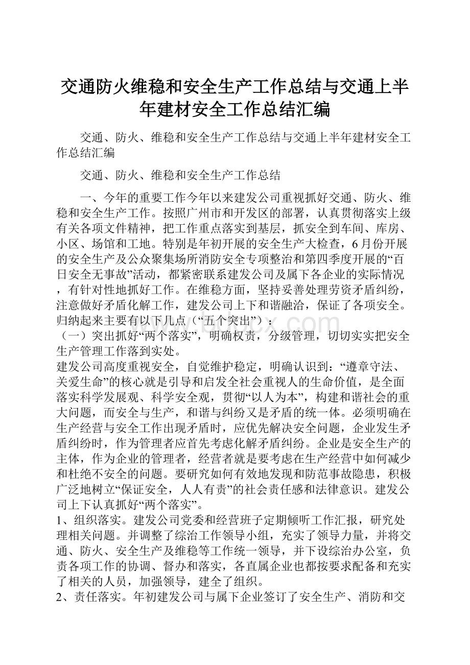 交通防火维稳和安全生产工作总结与交通上半年建材安全工作总结汇编Word文档下载推荐.docx