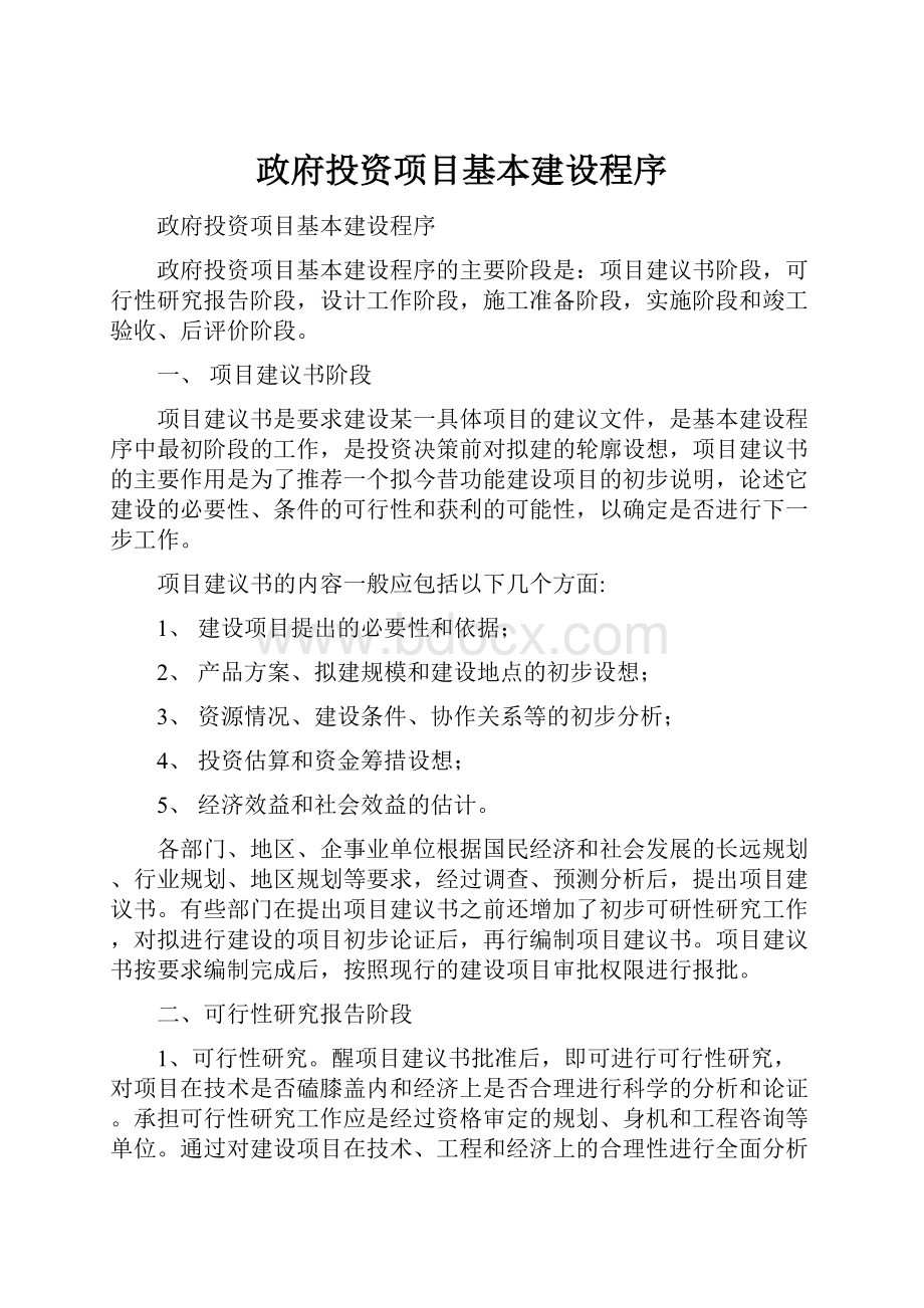 政府投资项目基本建设程序Word文档格式.docx_第1页