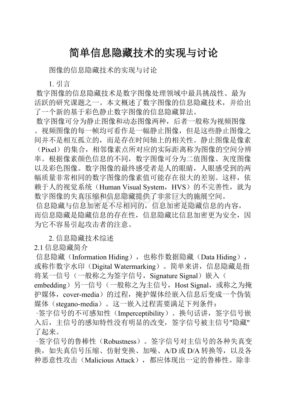 简单信息隐藏技术的实现与讨论.docx_第1页