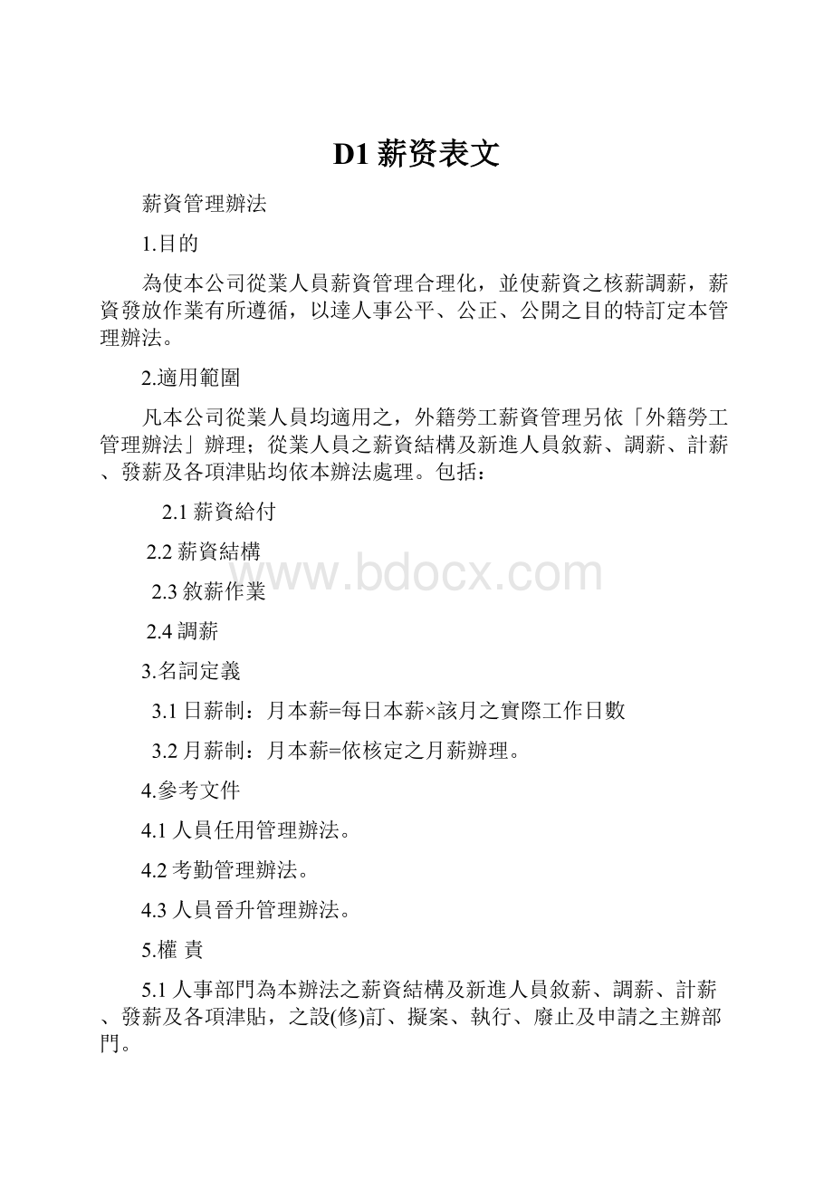 D1薪资表文Word格式文档下载.docx