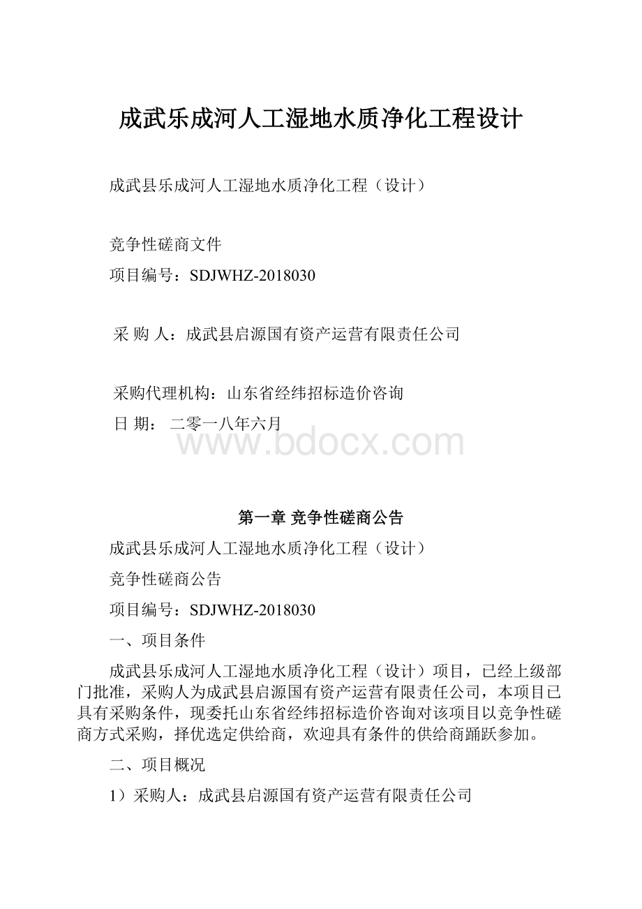 成武乐成河人工湿地水质净化工程设计Word文件下载.docx_第1页