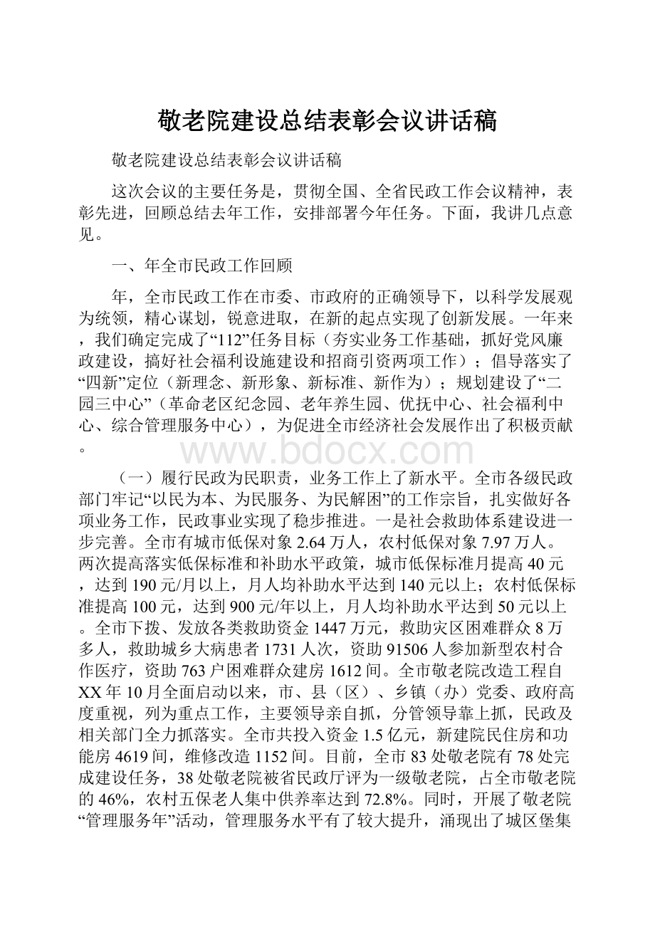 敬老院建设总结表彰会议讲话稿Word文档下载推荐.docx