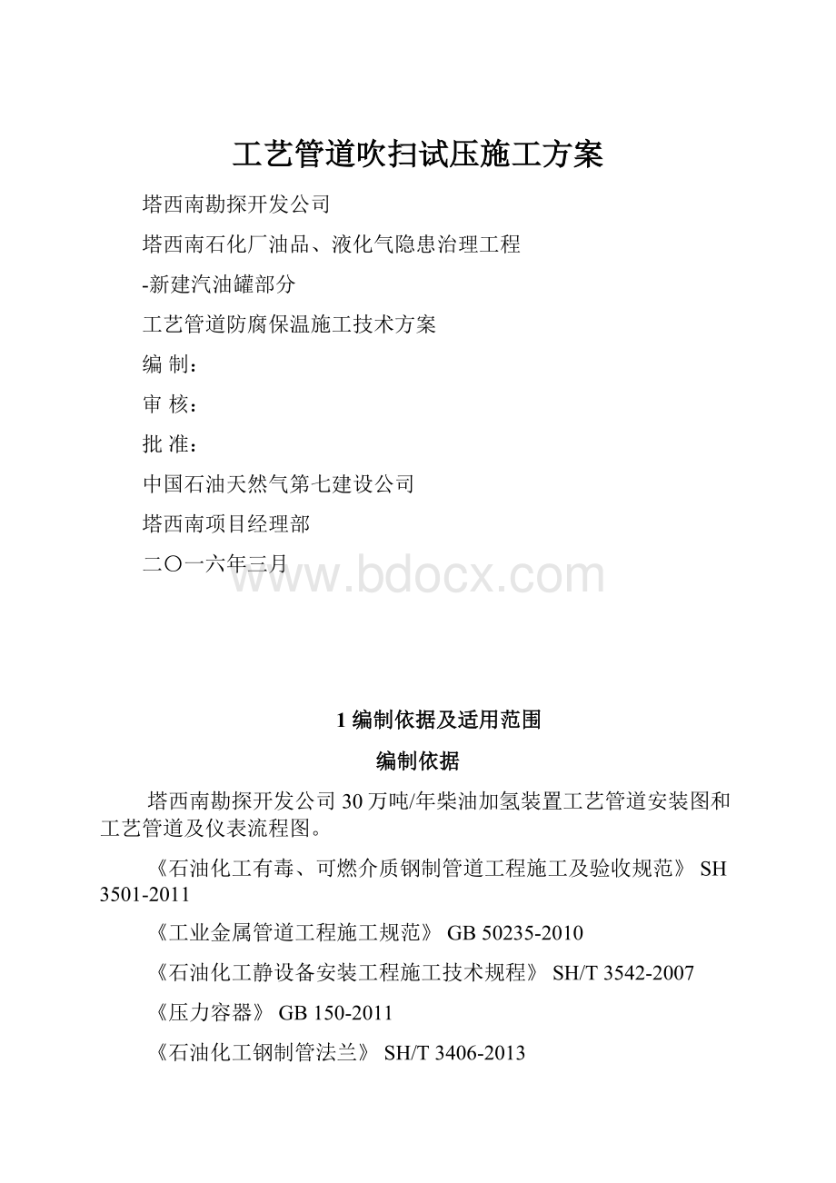 工艺管道吹扫试压施工方案文档格式.docx