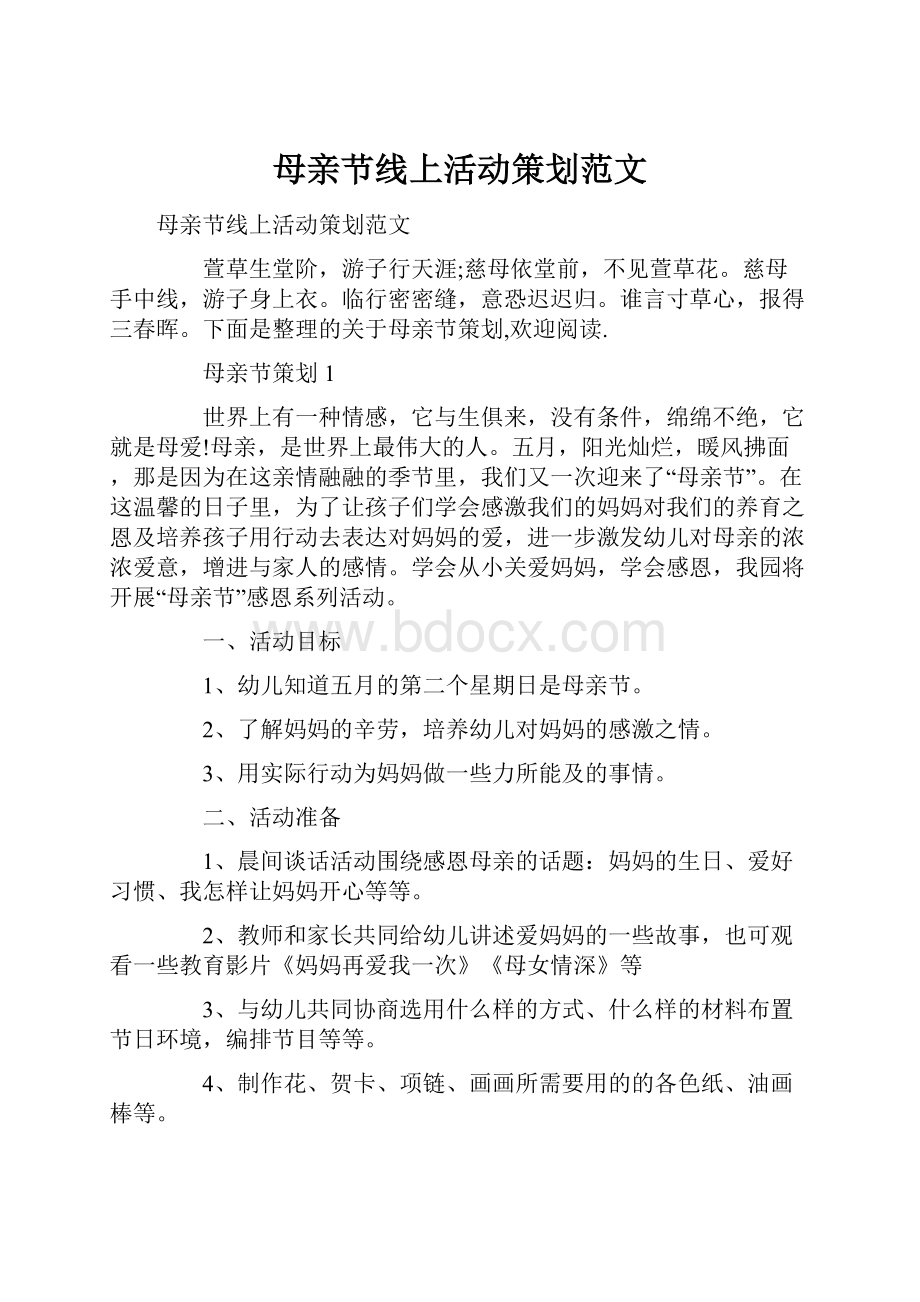 母亲节线上活动策划范文Word文档格式.docx_第1页