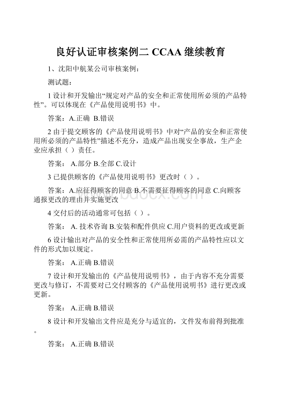 良好认证审核案例二CCAA继续教育Word下载.docx