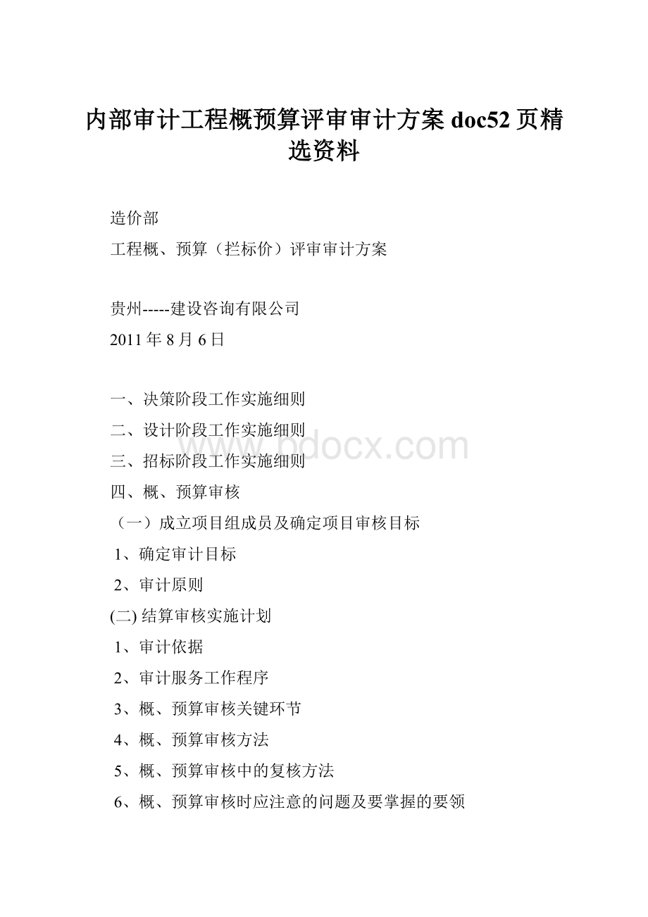 内部审计工程概预算评审审计方案doc52页精选资料.docx