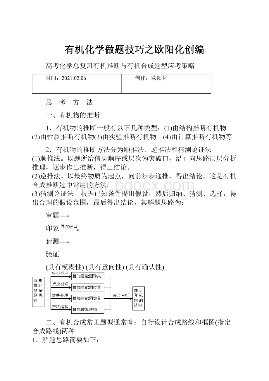 有机化学做题技巧之欧阳化创编Word格式.docx