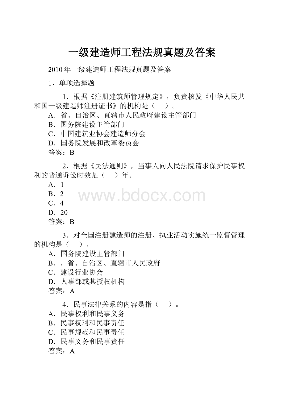 一级建造师工程法规真题及答案.docx_第1页