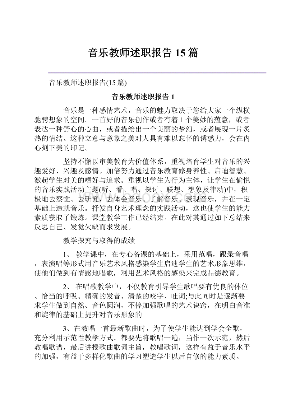 音乐教师述职报告15篇文档格式.docx_第1页