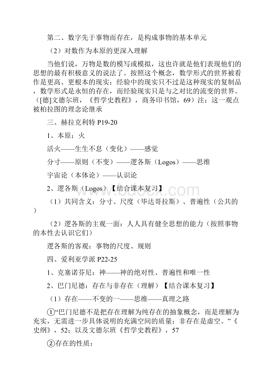 西方哲学思想史期末复习资料概要Word格式文档下载.docx_第3页