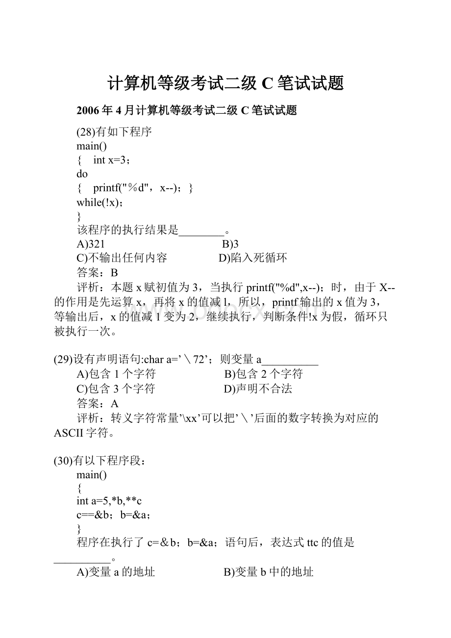 计算机等级考试二级C笔试试题Word文档下载推荐.docx