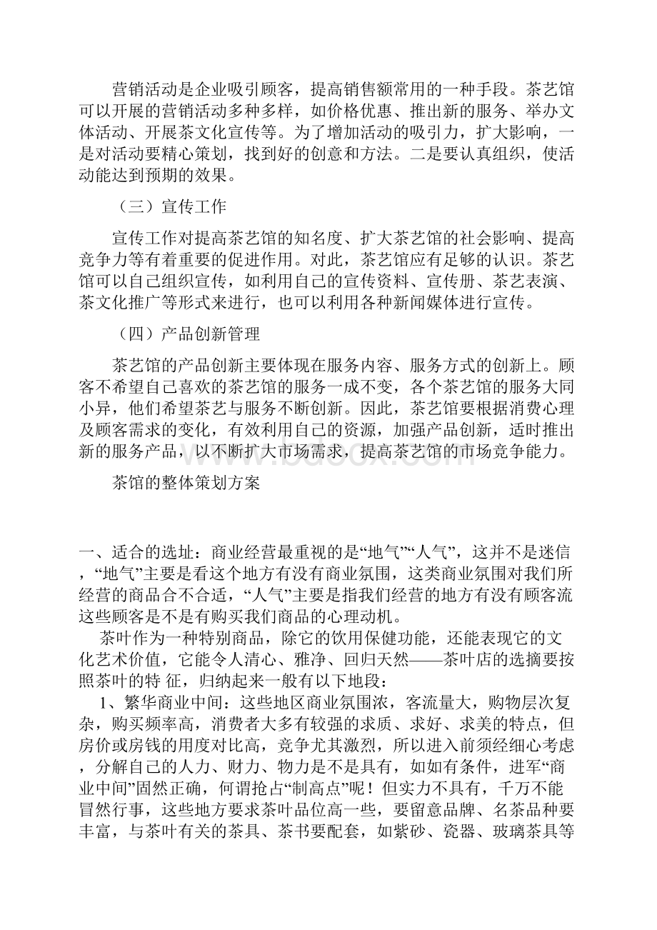 茶楼方案大全Word文档下载推荐.docx_第2页