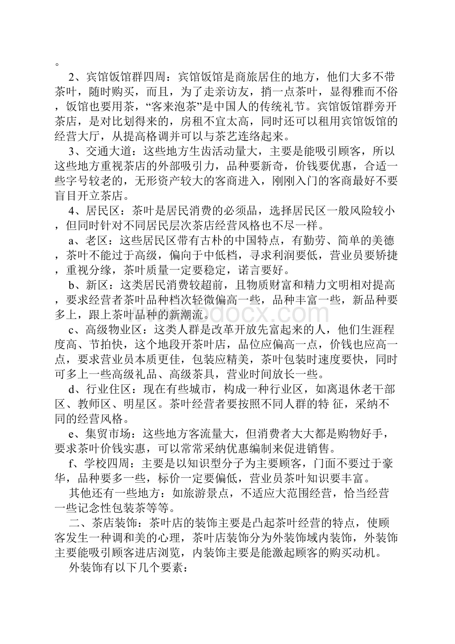 茶楼方案大全Word文档下载推荐.docx_第3页