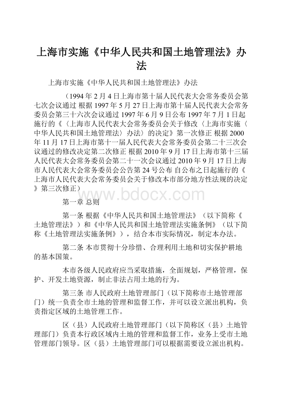 上海市实施《中华人民共和国土地管理法》办法Word文件下载.docx