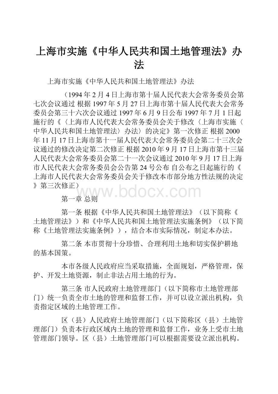 上海市实施《中华人民共和国土地管理法》办法.docx_第1页