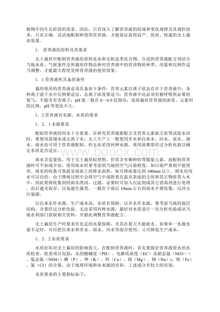 Hoaglands营养液配方及配制.docx_第2页