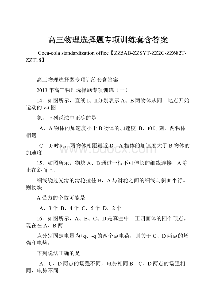 高三物理选择题专项训练套含答案Word格式文档下载.docx_第1页