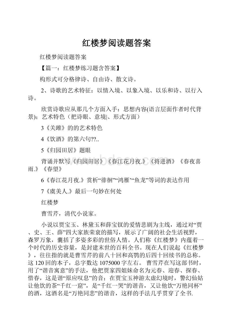 红楼梦阅读题答案.docx